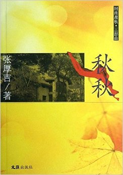 时雨晨秋&middot;三部曲:秋秋/张厚吉-图书-亚马逊中国